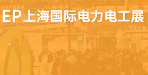 上海國際電力展