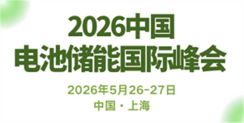 電池儲(chǔ)能國(guó)際峰會(huì)