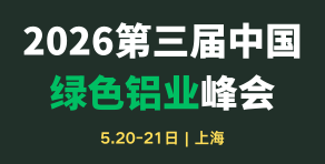 第三屆中國(guó)綠色鋁業(yè)峰會(huì)2026