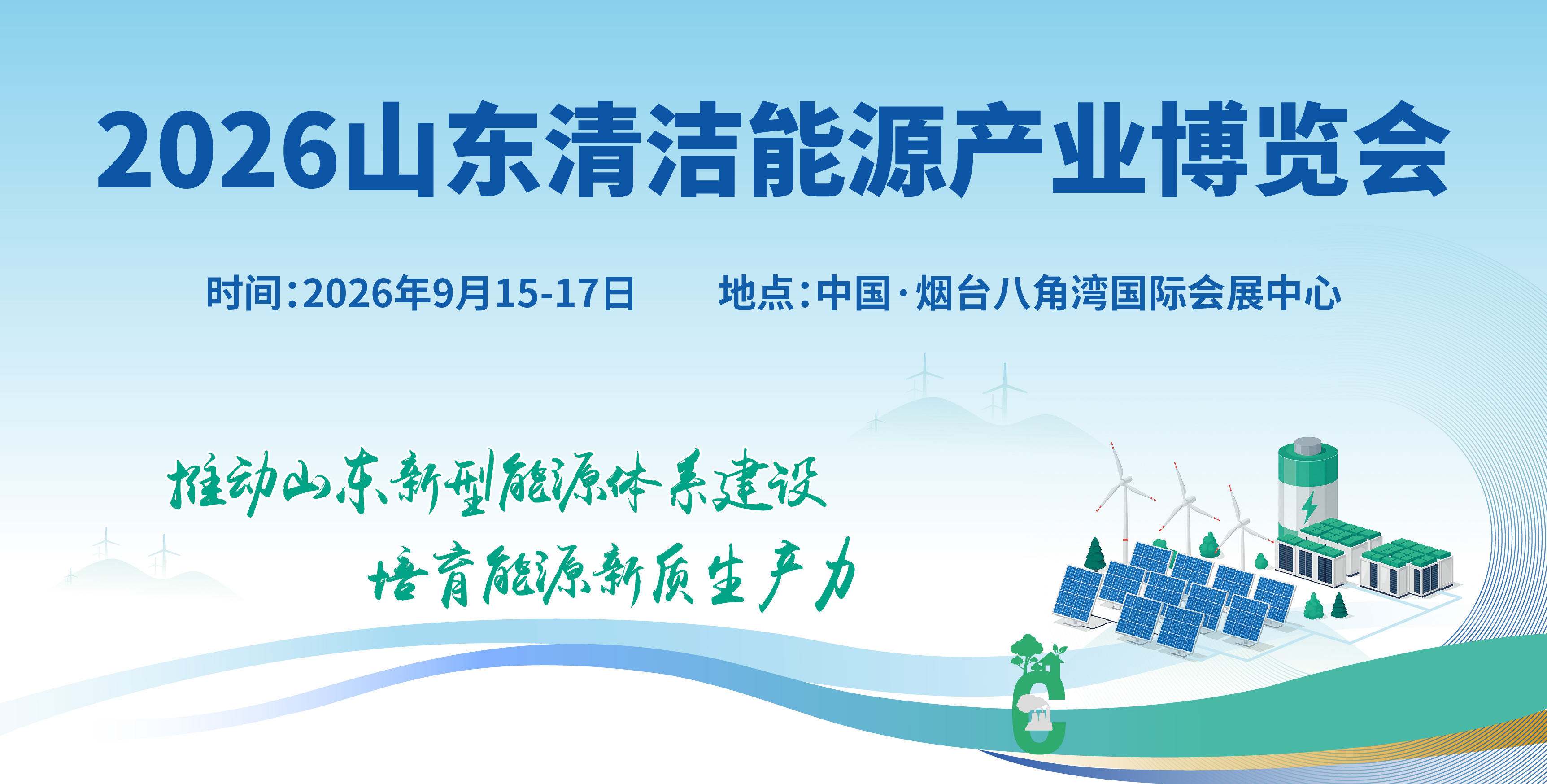 2026山東國(guó)際清潔能源產(chǎn)業(yè)博覽會(huì)