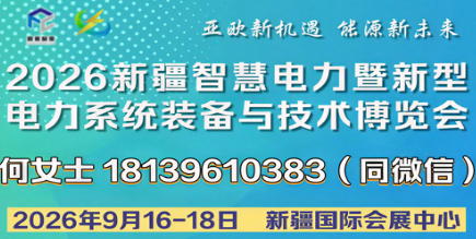 2026新疆智慧電力暨新型電力系統(tǒng)裝備與技術(shù)博覽會(huì)
