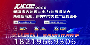 新疆清潔能源與電力電網(wǎng)博覽會(huì)