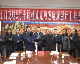 龍騰玉門東鎮(zhèn)導(dǎo)熱油槽式50MW光熱發(fā)電項(xiàng)目準(zhǔn)予開工的批復(fù)