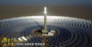 《厲害了，我的國》引發(fā)觀影熱潮 首航敦煌光熱電站出鏡！