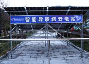 湖北建始首座“雙面”智能異質(zhì)結(jié)示范云電站建成