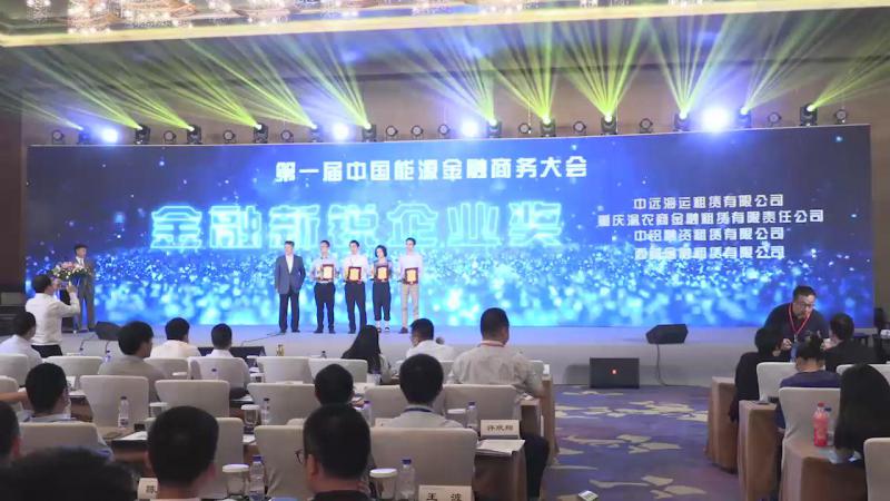 中國能源金融商務大會頒獎儀式