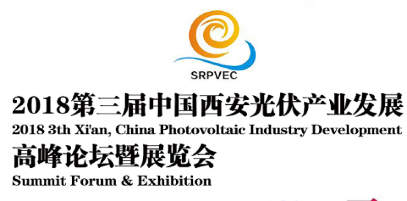 專家云集-聚焦2018西安光伏大會 對新形勢下中國光伏產業(yè)發(fā)展的思考
