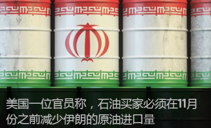 State Dept表示，11月份之前削減所有伊朗原油進口量