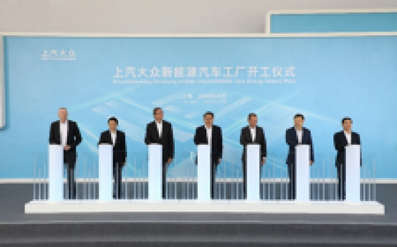 上汽大眾新能源汽車工廠正式動(dòng)工，年產(chǎn)能30萬輛/2020年投產(chǎn)