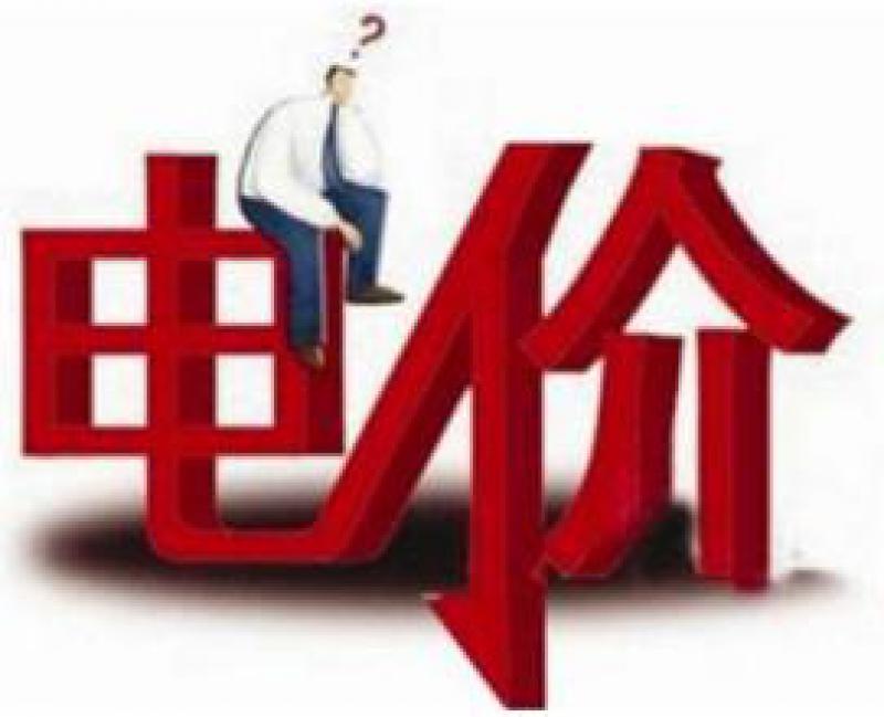 工商業電價說降就要降 工信部牽頭赴各地調研