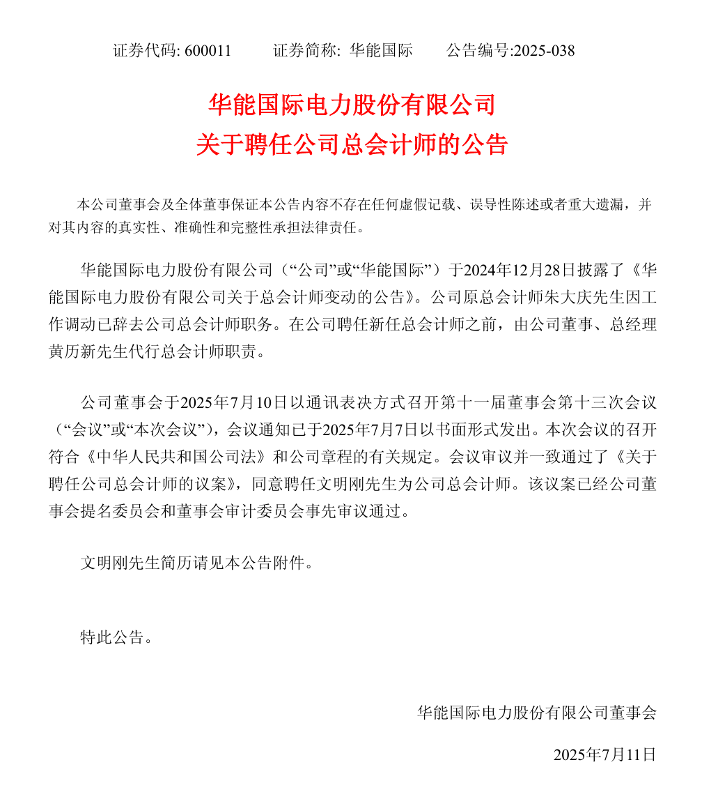 華能國際領(lǐng)導(dǎo)層調(diào)整