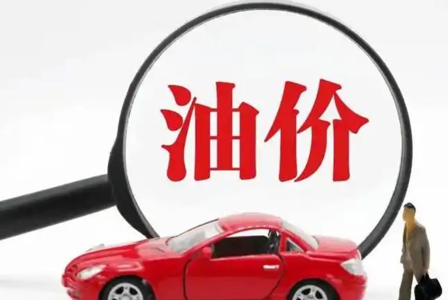 國家發(fā)改委：國內(nèi)成品油價格按機(jī)制不作調(diào)整