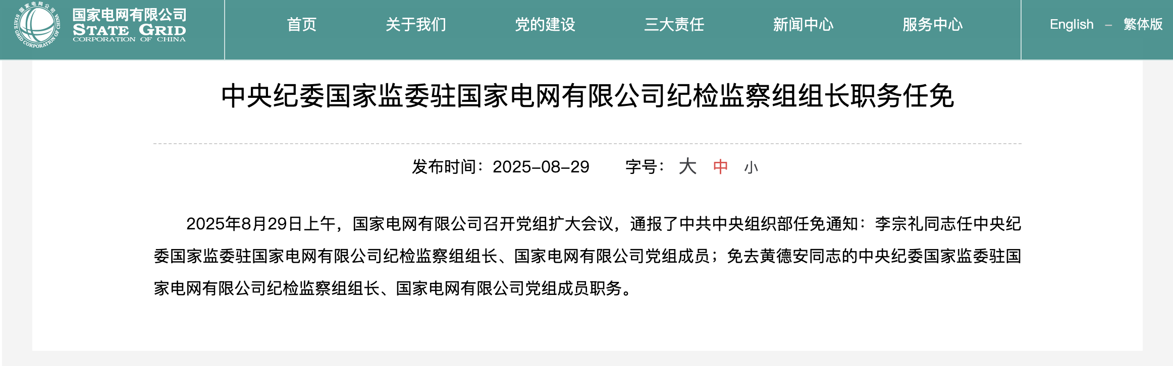 李宗禮任中央紀委國家監委駐國家電網紀檢監察組組長