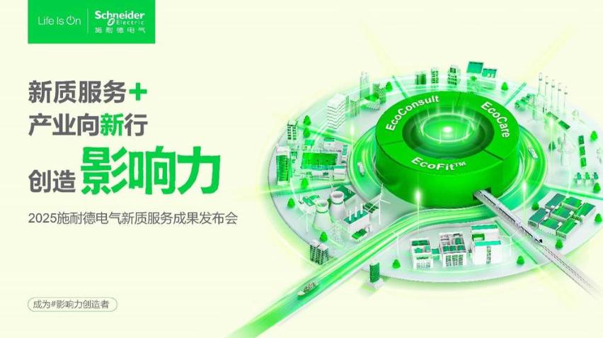 2025服貿會前瞻|施耐德電氣以新質服務體系，解鎖產業轉型新路徑