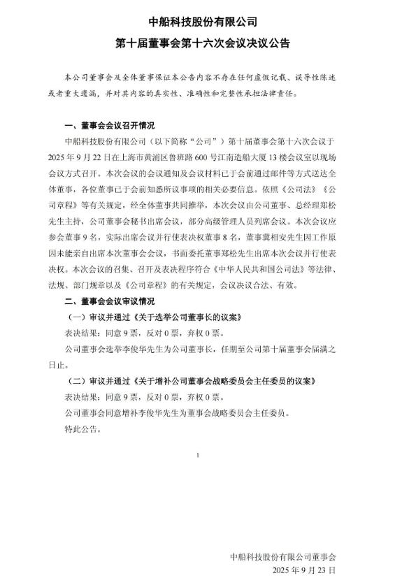 兩大風電巨頭（中船科技股份有限公司，中國中車股份有限公司）董事長調整