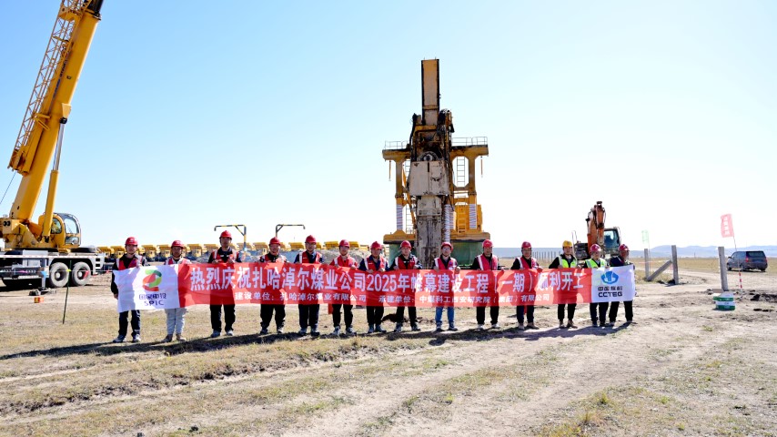 國(guó)內(nèi)首個(gè)露天煤礦TRD工法截水帷幕工程 開(kāi)工建設(shè)