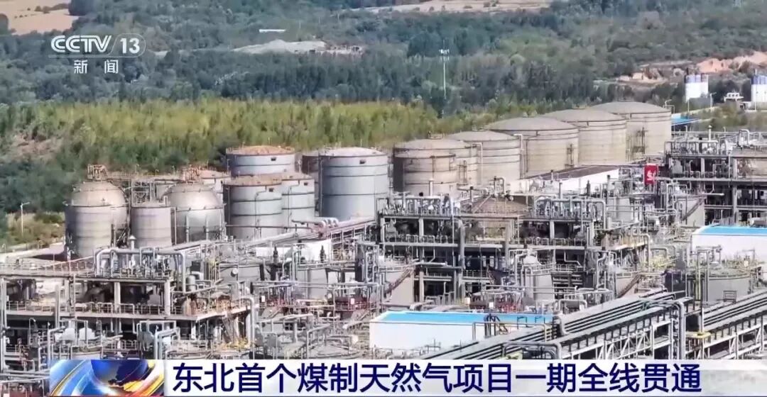 東北大唐煤制天然氣項目一期工程實(shí)現(xiàn)全線貫通
