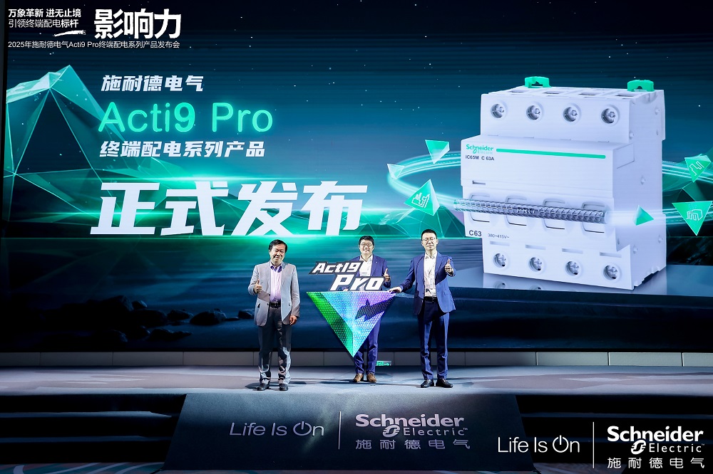 重磅！施耐德電氣發(fā)布煥新一代Acti9 Pro終端配電系列產(chǎn)品