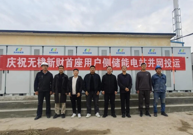 無棣新財(cái)新能源用戶側(cè)儲(chǔ)能項(xiàng)目成功并網(wǎng)試運(yùn)行