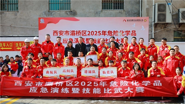 以練促防，安全發展——西安市灞橋區2025年危險化學品安全演練暨技能比武大賽圓滿舉行