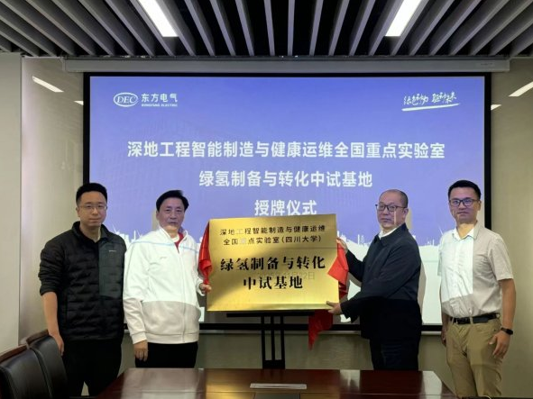 中國重點實驗室綠氫制備與轉化中試基地授牌