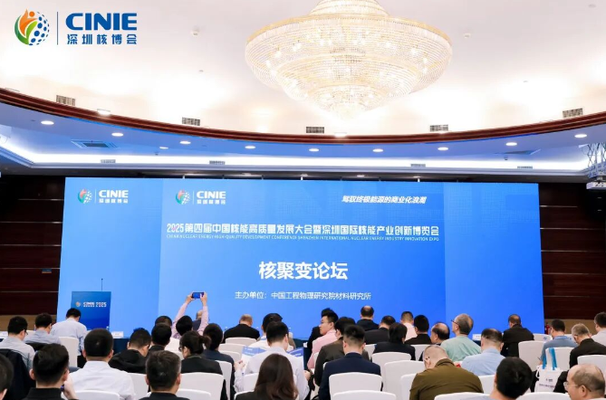 2025深圳核博會“核聚變論壇”成功舉辦