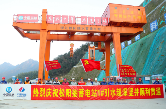 我國抽水蓄能電站最深豎井全線貫通