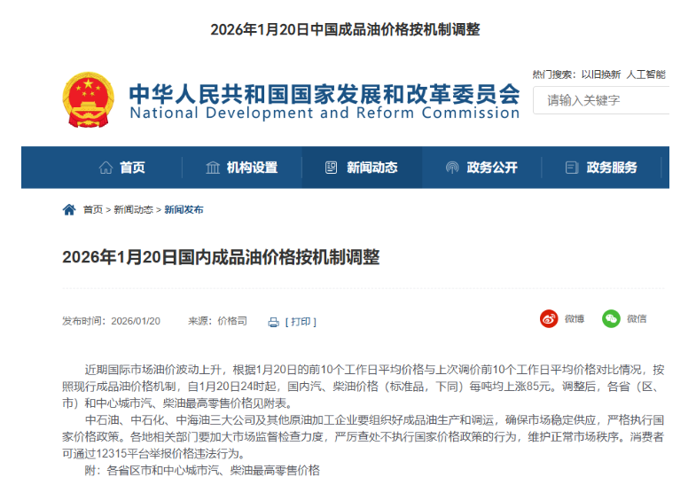 1月20日24時(shí)起中國(guó)汽、柴油價(jià)格每噸均上漲85元